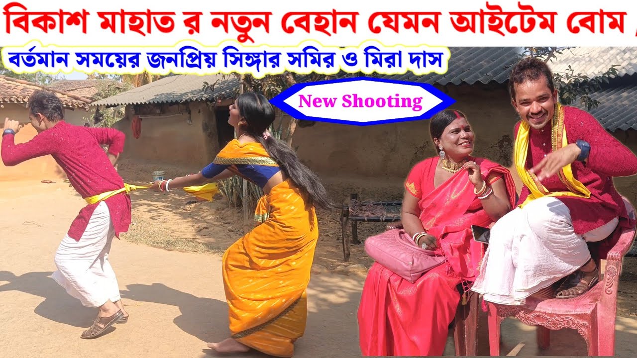 বিকাশ মাহাত র নতুন বেহান যেমন আইটেম বোম // Purulia New song 2026