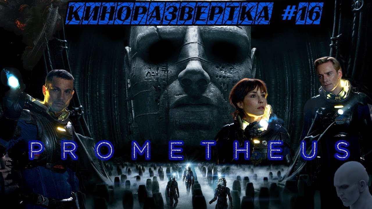 ПРОМЕТЕЙ / Prometheus (2012) История Создания ОБЗОР, Как снимали, Cпецэффекты, Актеры 🎥 КР#16