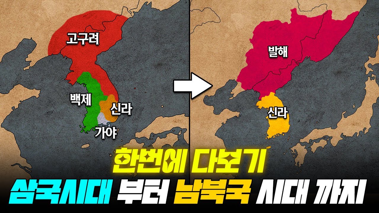 삼국시대부터 남북국시대까지 한눈에! 고구려·백제·신라·가야·발해 완전정리 l 한국사 한번에 다보기
