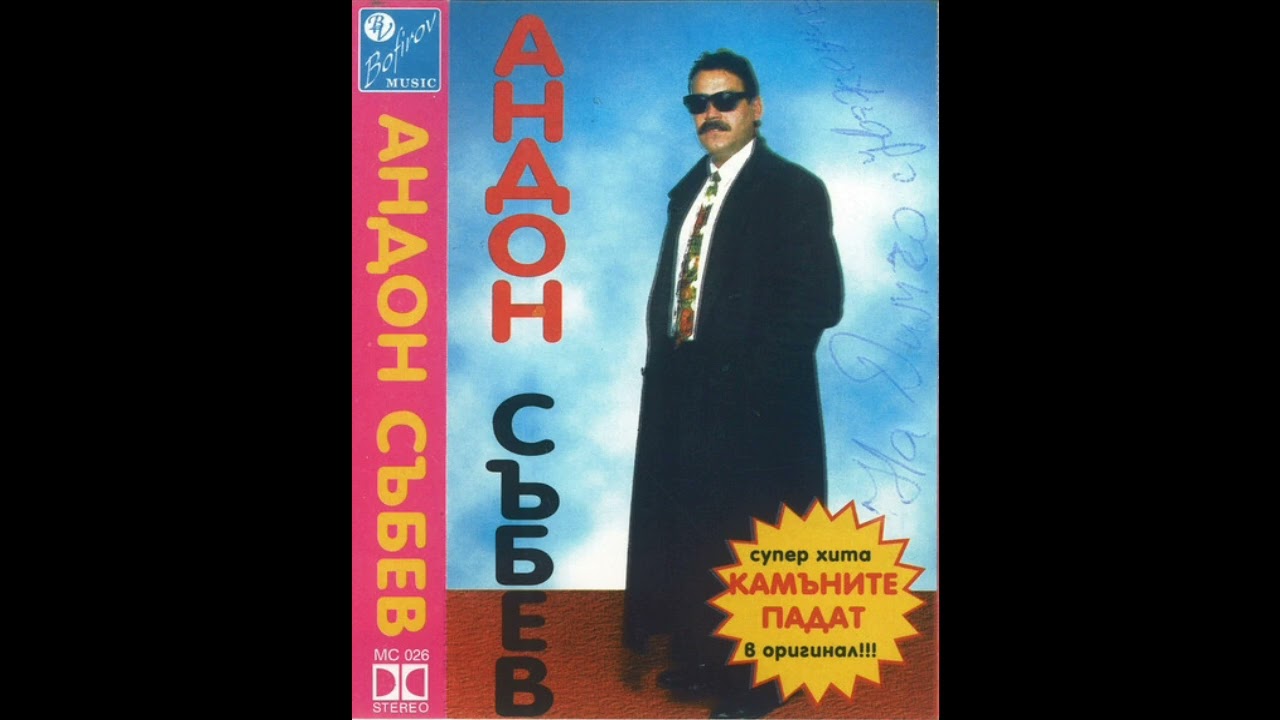 Андон Събев - ''Камъните Падат'' 1989