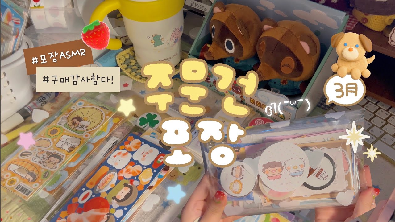 문구사장 Vlog📦 3月마켓 주문건 포장영상☘️ 상시마켓! 포장 ASMR (수다자막💬) + 하이고미 스마트스토어 많관부🤍 | 하이보미
