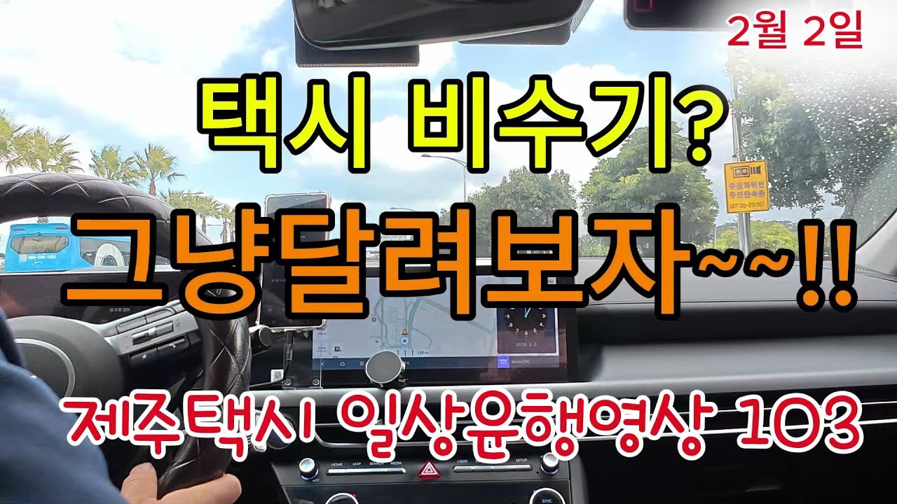 제주택시 일상운행(2월2일) 비수기? 그래도 그냥 열심히 달려보자!!