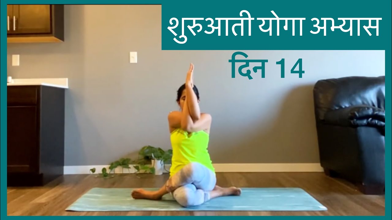 शुरुआती योगा अभ्यास दिन 14 | Beginner's series DAY 14 in HINDI
