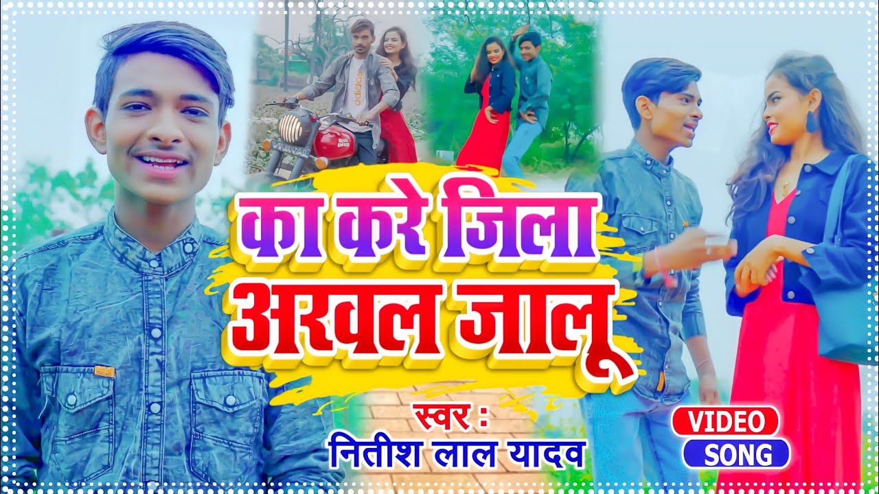 #VIDEO | का करे अरवल जालू | #Nitish Lal yadav | Ka Kare Arwal Jalu | Bhojpuri Viral Song