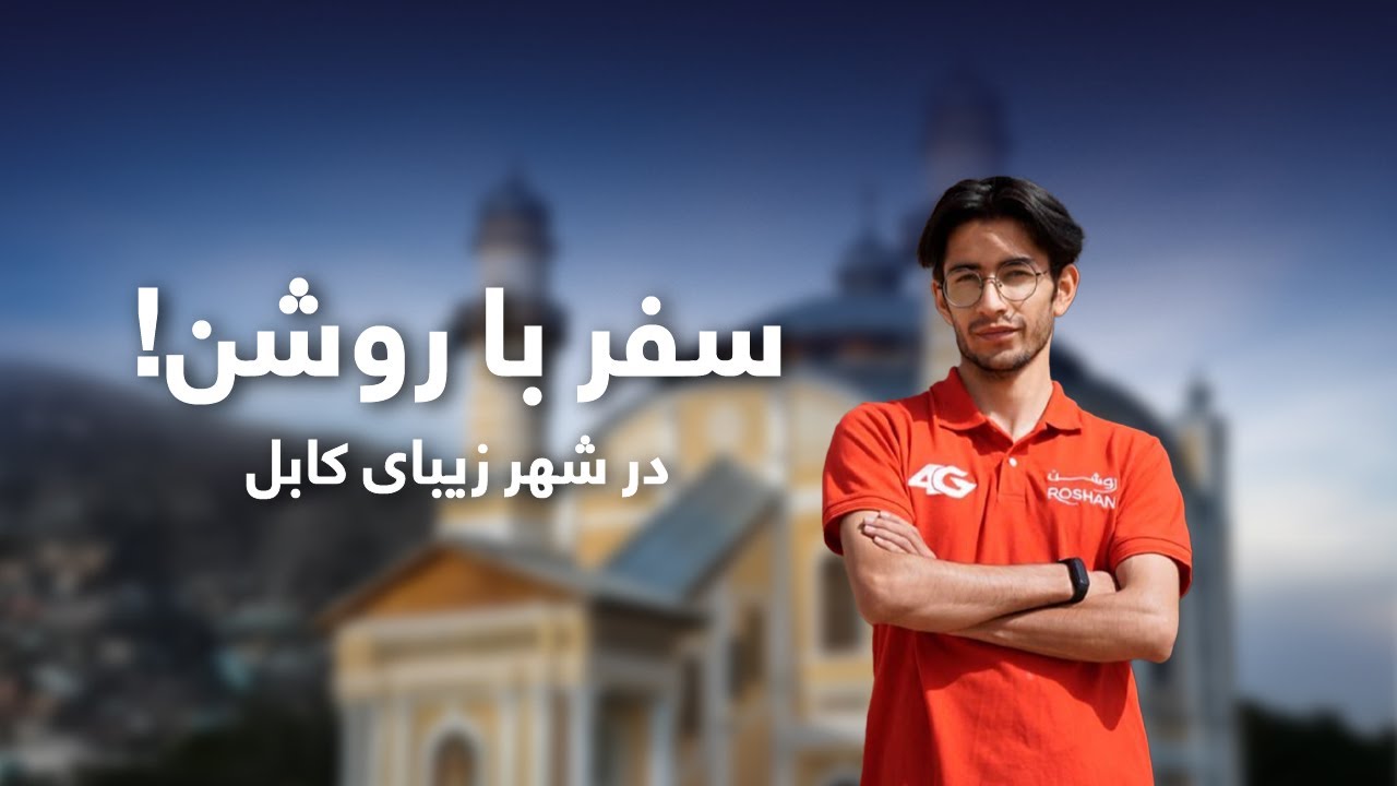 ما از قلب کابل سفر با روشن را آغاز کردیم؛ هر قدم‌ ما پر از خاطره، لبخند و داستان‌ های تازه بود! ✨