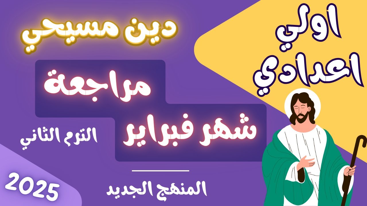 مراجعة شهر فبراير دين مسيحي اولي اعدادي الترم الثاني المنهج الجديد 2025
