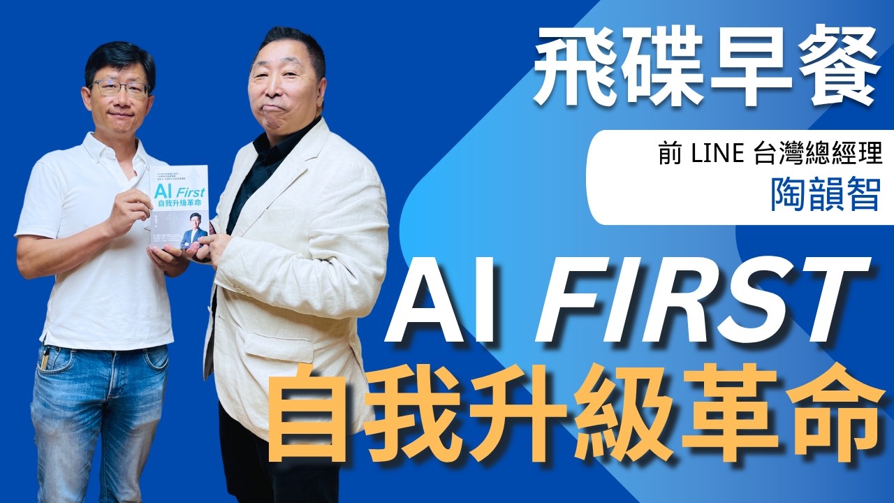 飛碟聯播網《飛碟早餐 唐湘龍時間》2026.04.15 前 LINE 台灣總經理｜陶韻智《AI First 自我升級革命：工作者的終極進化指南，9大實作的極速實踐，成為AI代理時代的超級管理者》