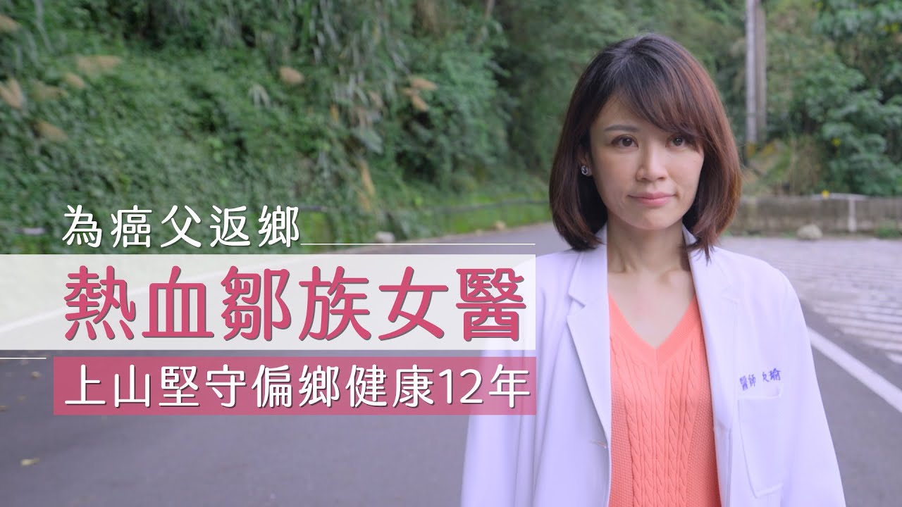 【今周刊】往返就要4小時！鄒族女醫師奔走偏鄉十多年只為「這件事」