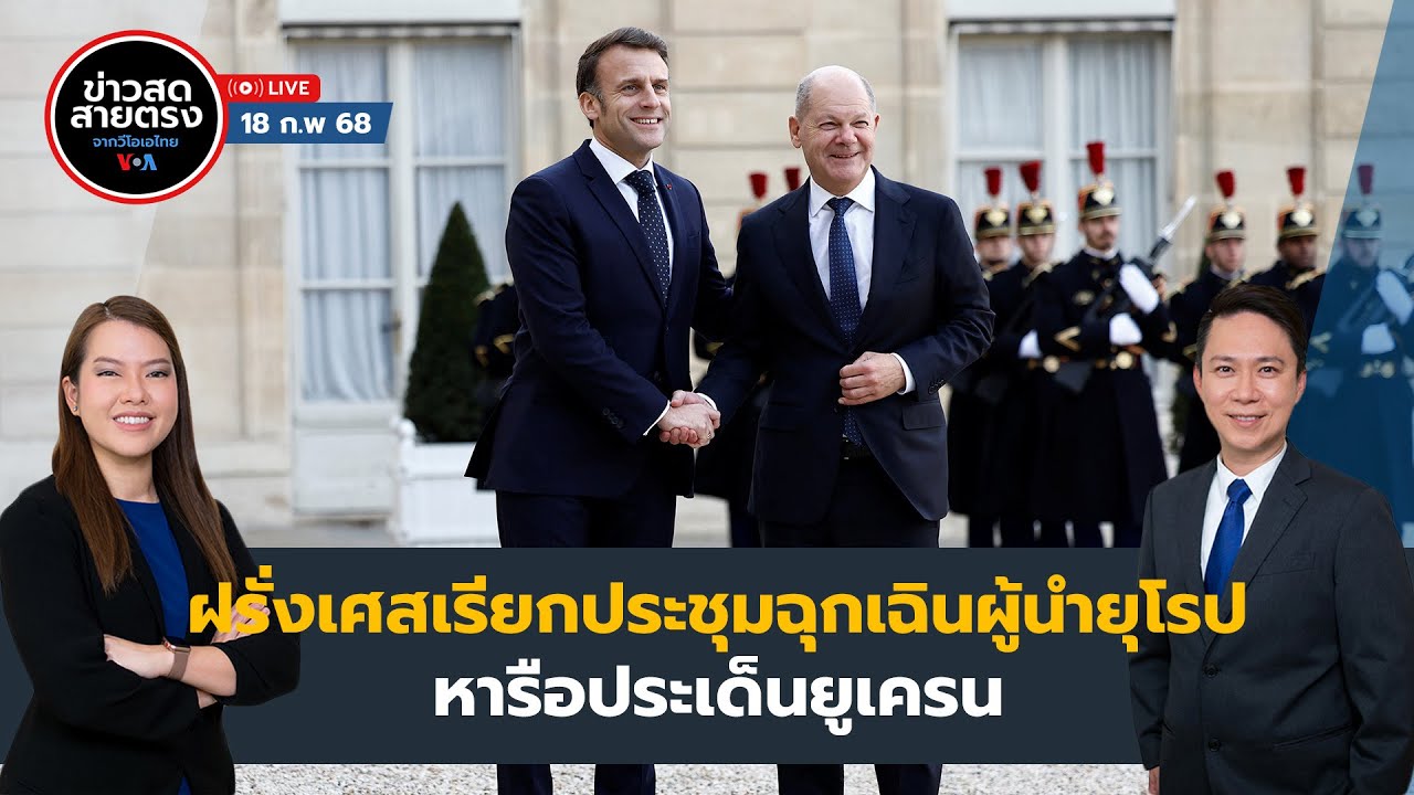 ข่าวสดสายตรงจากวีโอเอไทย วันอังคาร ที่ 18 ก.พ. 68