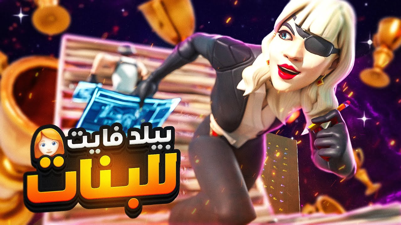 البنات صدمونا بلعبهم مو طبيعيين اقوى بنت بالشرق الاوسط 😨 ( بطولة بيلد بنات 🔥) | فورتنايت