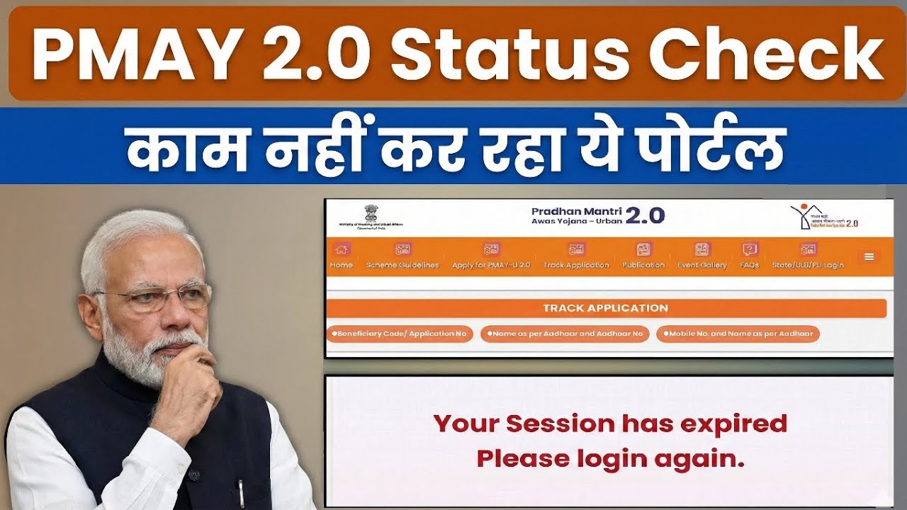 PMAY Status Check PMAY 2.0 Urban Status Check PM Awas Yojana Status PMAY Session Expired Problem