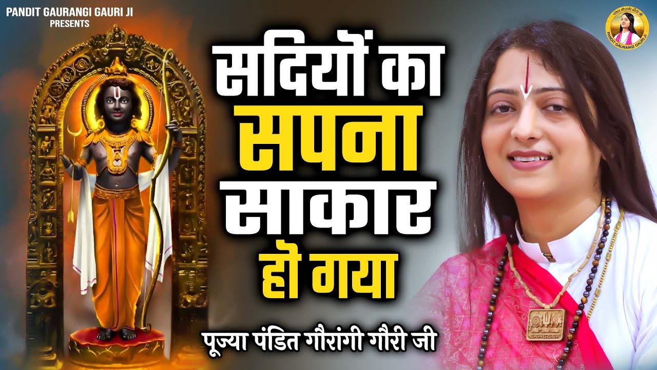 सदियों का सपना साकार हो गया | Ram Mandir Banke Taiyar Ho Gaya | Pandit Gaurangi GauriJi | Ram Bhajan
