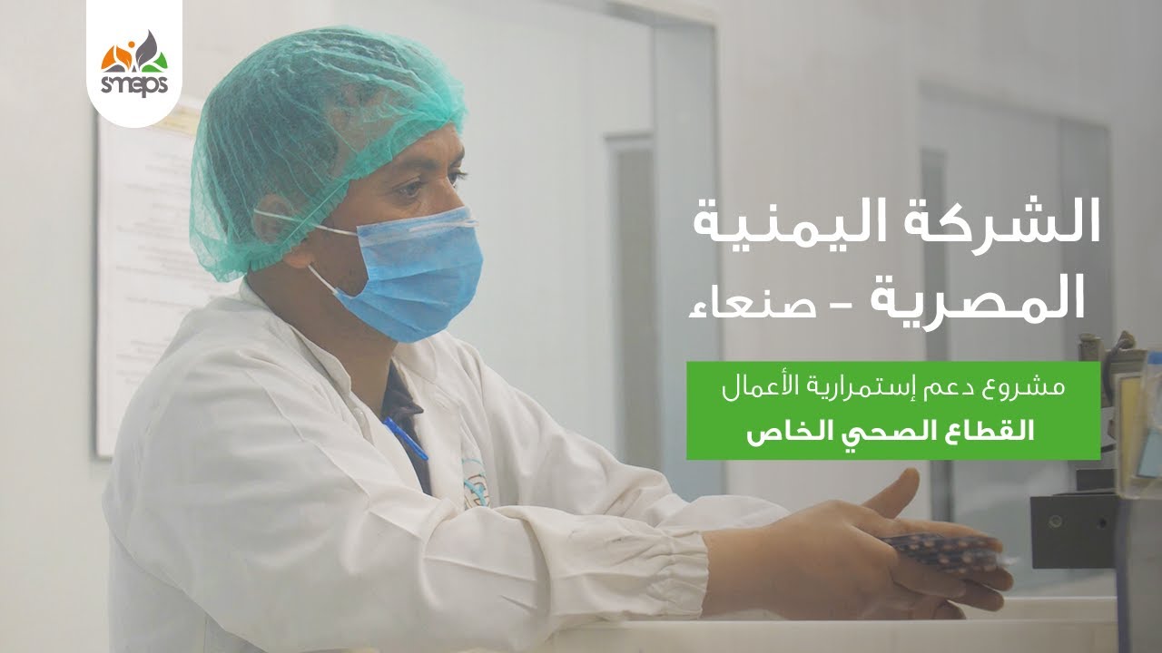 توفير الأدوية المحلية تنقذ حياة الكثير  | الشركة اليمنية المصرية للأدوية