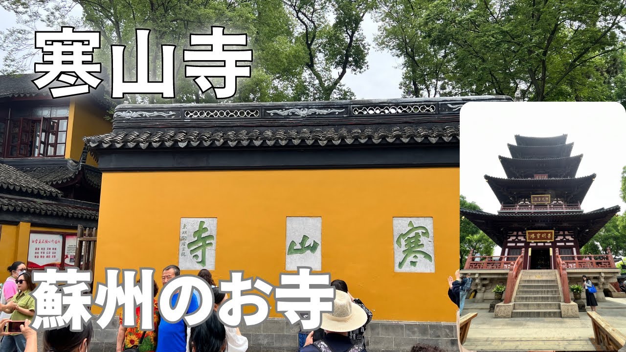 【中国蘇州の観光名所】寒山寺ぶらり旅/中国苏州寒山寺/Suzhou Hanshan Temple