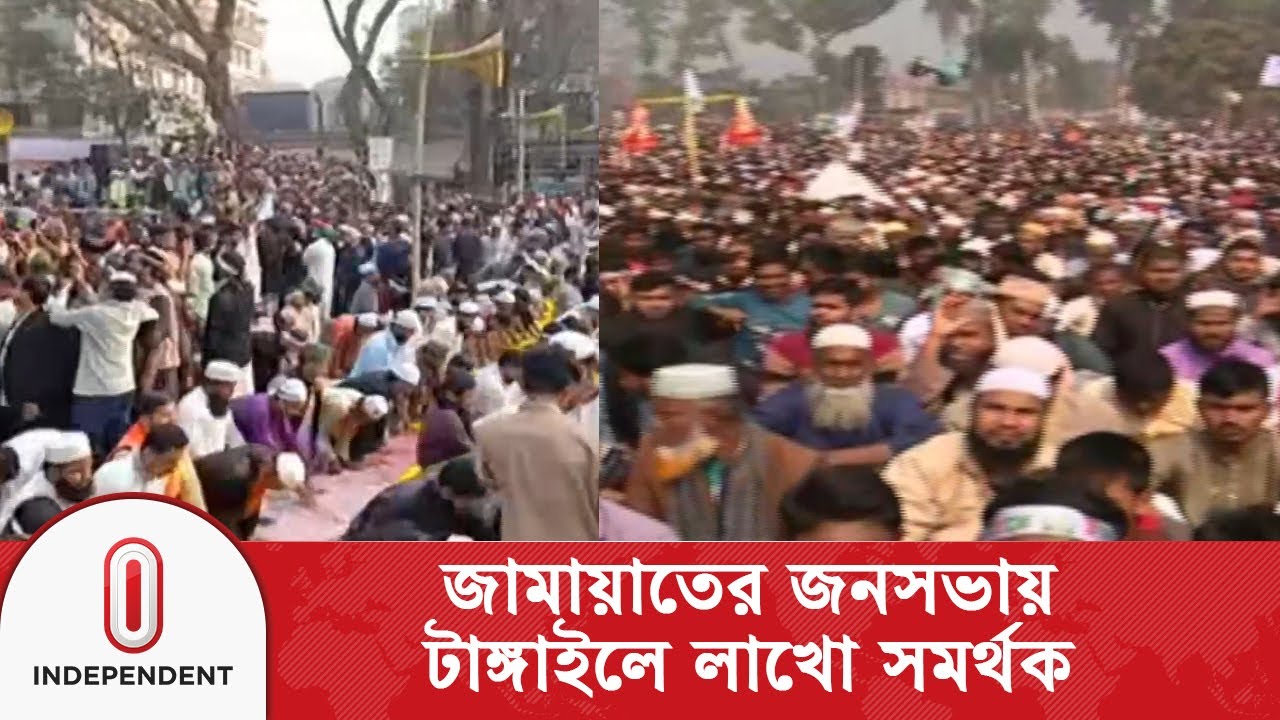 লাখো জনতার উপস্থিতিতে টাঙ্গাইলে জামায়াতের সমাবেশ | Independent TV