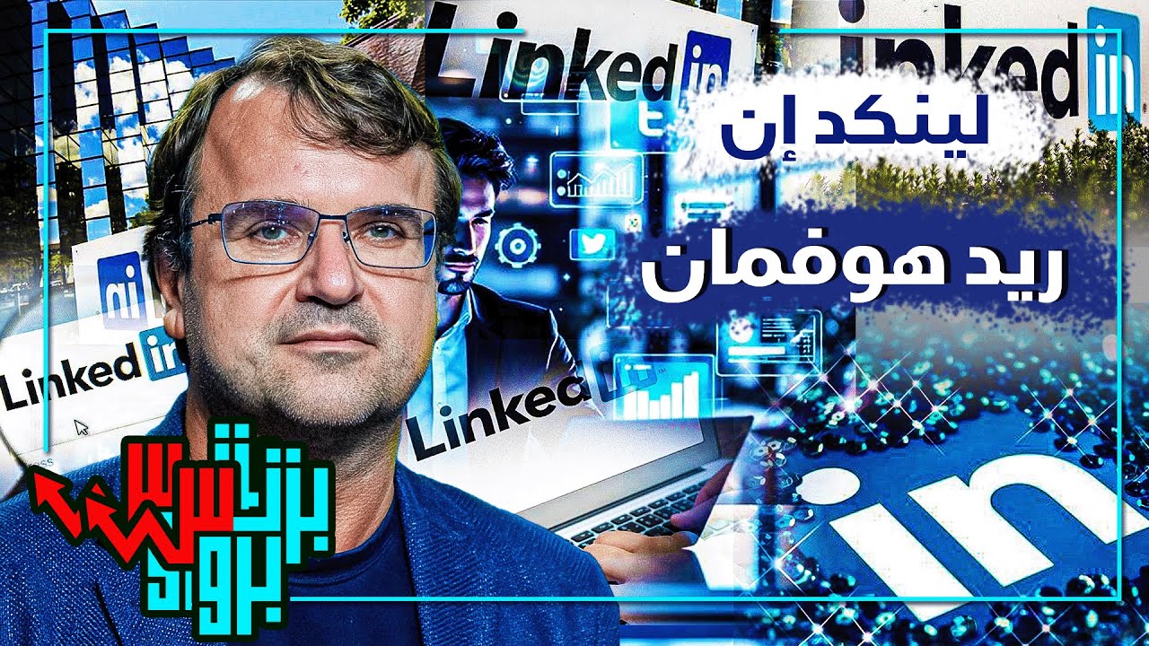 لينكد إن.. هل هي منصة للتواصل المهني أم شبكة خفية للتحكم في الوظائف؟ أسرار وخفايا لن تُصدقها!