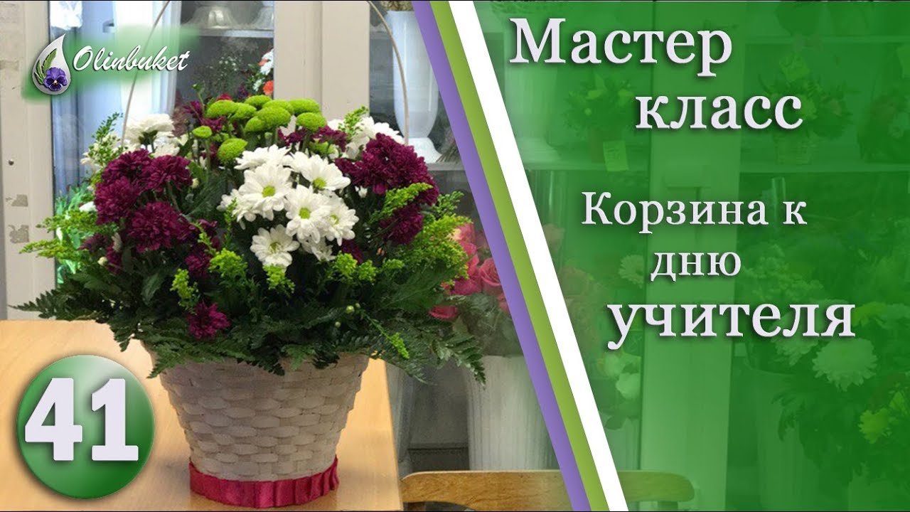Как собрать Корзину с Цветами Цветы к Дню Учителя ФЛОРИСТИКА с Olinbuket