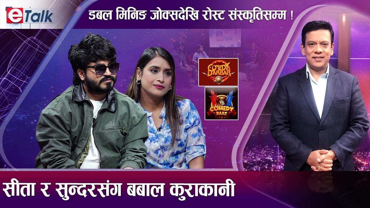 रोस्ट सहि कि गलत ? सुन्दर खनाल र सीता न्यौपानेले दिए यस्तो तर्क ! I Sundar Khanal II Sita Neupane II