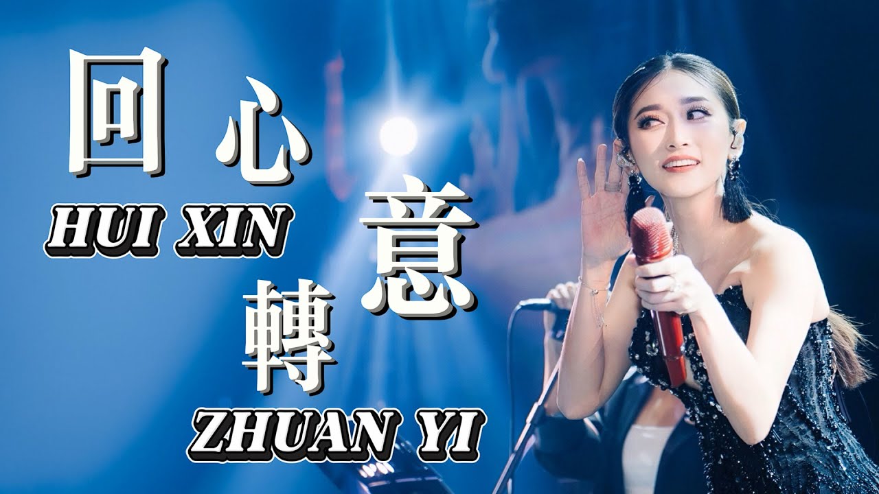 Hui Xin Zhuan Yi 回心转意 - Helen Huang LIVE - Lagu Mandarin