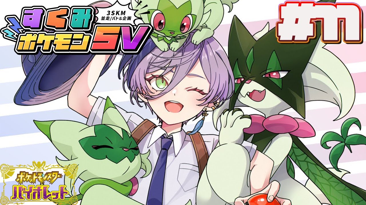 【#すくみポケモンSV】#11 直前なのにガチャで当たりを引かないとまずい！！【榊ネス/にじさんじ】
