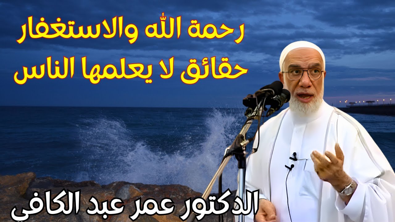 قوة الاستغفار ورحمة الله : حقائق لا يعلمها الناس ... درس قوي للدكتور عمر عبد الكافي #الاستغفار