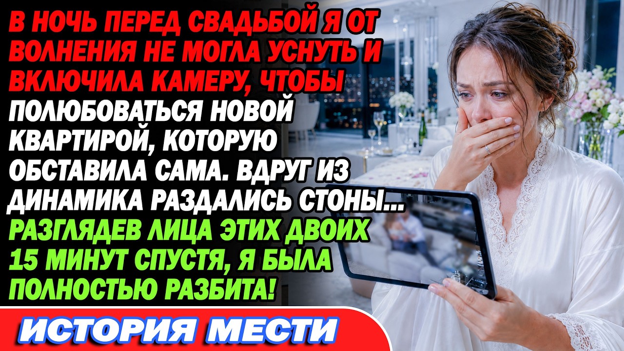 Перед свадьбой я не спала от волнения и включила камеру дома. Вдруг раздались стоны&hellip; Через 15 минут&hellip;