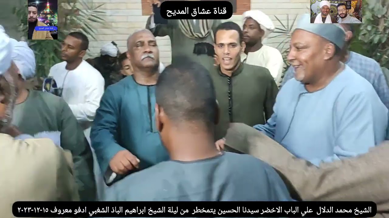 الشيخ محمد الدلال #عالباب الاخضر سيدناالحسين يتمخطر من ليلة #الشيخ_ابراهيم_الباذ #ادفو١٥-١٢-٢٠٢٣