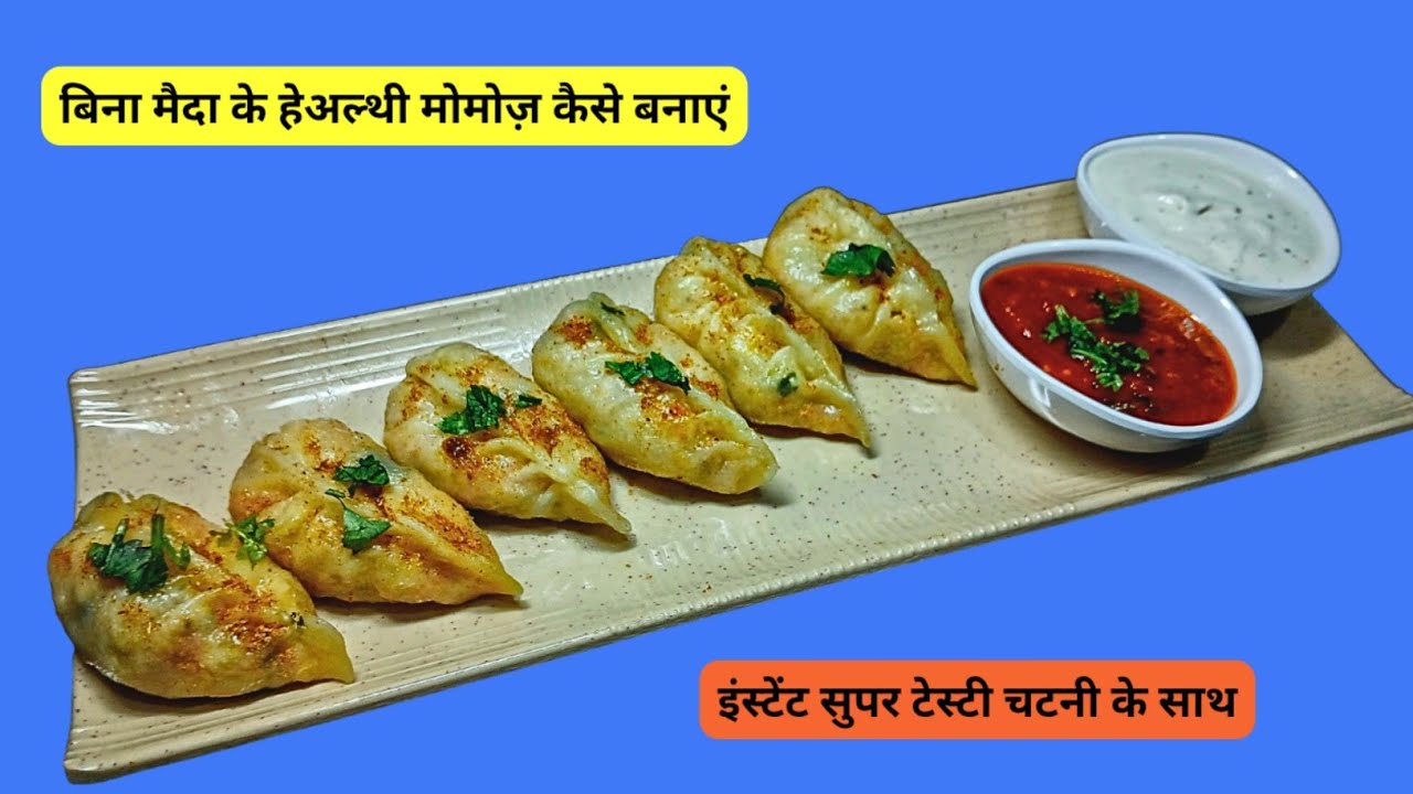 बिना मैदा के मोमोज़ कैसे बनाएं | Bina maide ke momos kaise banaen @Parvatiskitchen-A1 