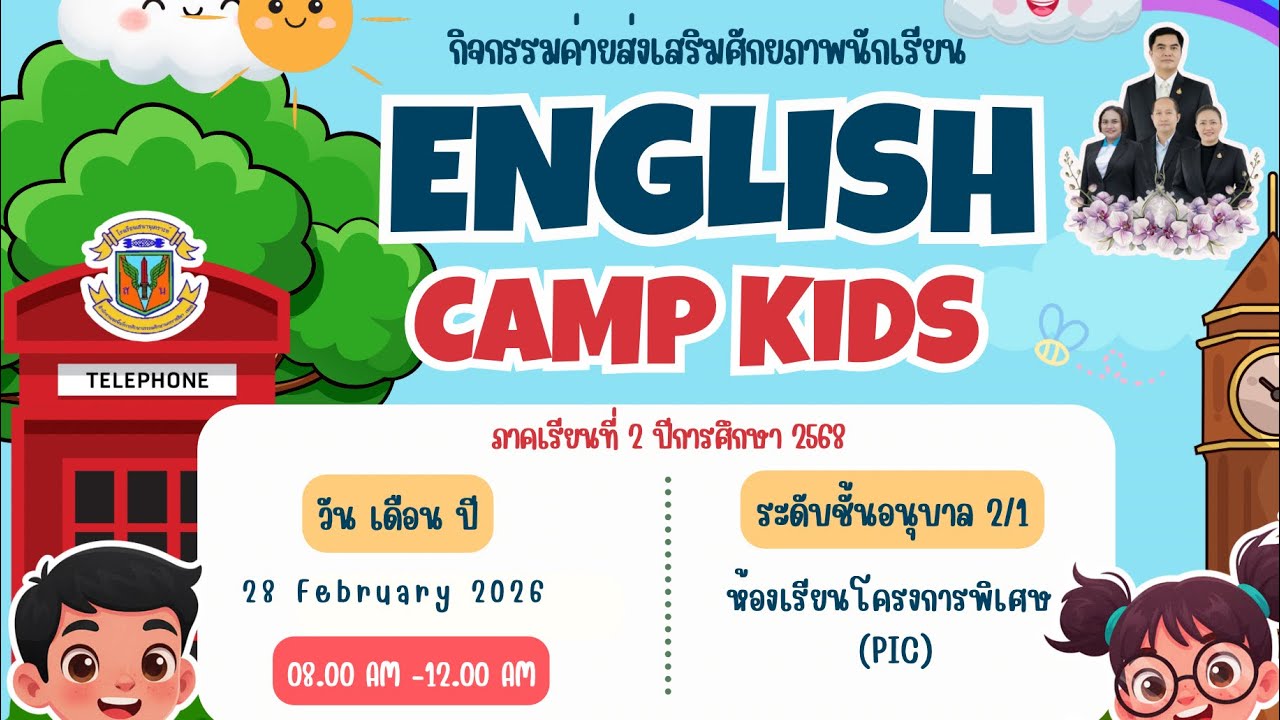 28 ก.พ.  69 ค่ายEnglish Camp Kids  อนุบาล 2/1 โครงการห้องเรียนพิเศษ (PIC) โรงเรียนเสนานุเคราะห์