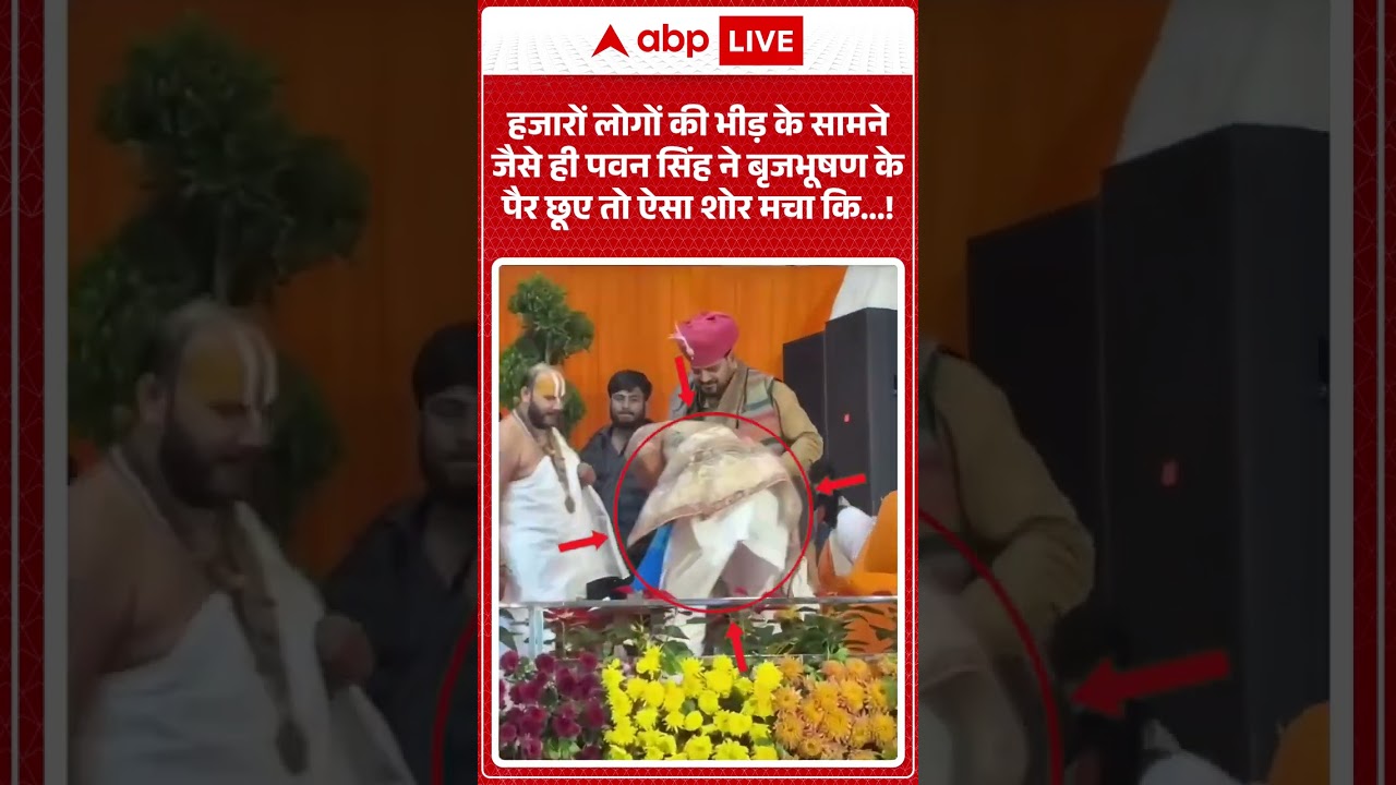 Viral Video :जैसे ही पवन सिंह ने बृजभूषण के पैर छूए तो ऐसा शोर मचा कि...| #ytshorts #breakingnews