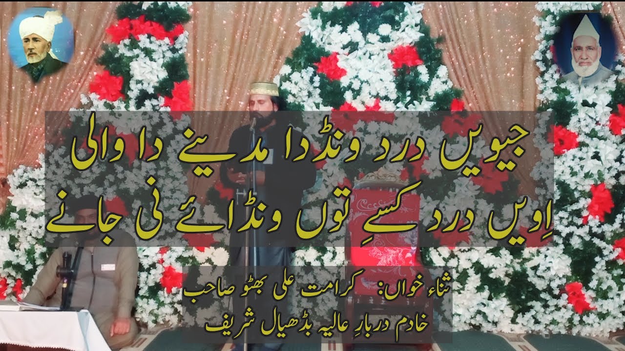 Jewaye Dard Wand Da Madina Da Wali | Badhial Sharif | Karamat Ali Bhutto Sahib