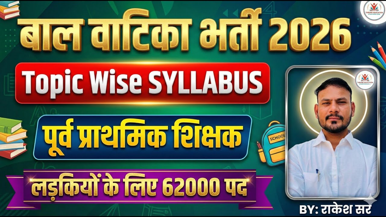 बाल वाटिका भर्ती 2026! Balvatika bharti Syllabus, Exam Pattern ! Rajasthan Balvatika Bharti Syllabus