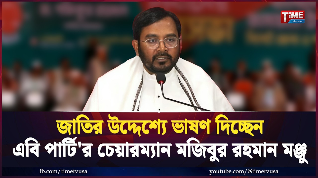 সরাসরি: জাতির উদ্দেশ্যে ভাষণ দিচ্ছেন এবি পার্টি'র চেয়ারম্যান মজিবুর রহমান মঞ্জু
