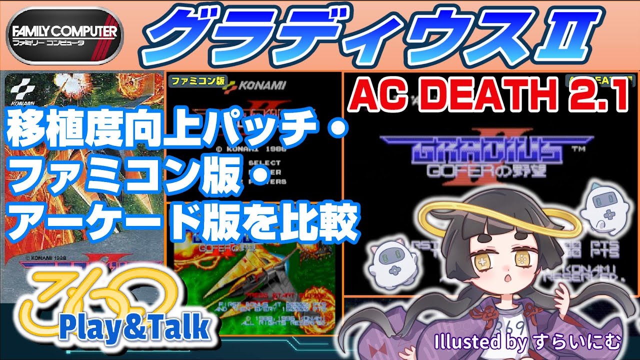 【Play&Talk】ファミコン版「グラディウスⅡ」に移植度向上パッチ「AC DEATH 2.1」を当てて比較してみた