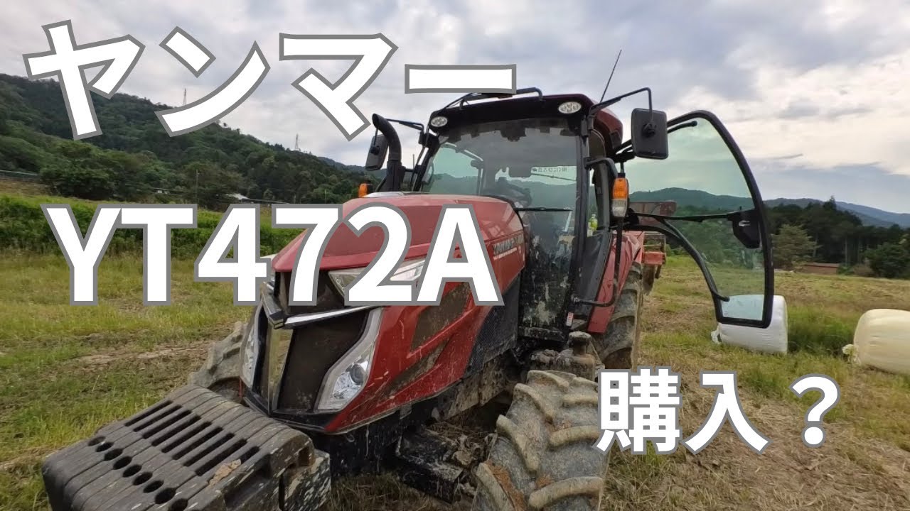 【トラクター】ヤンマーYT-472A徹底紹介｜最高スペックのトラクターがウチに来た！