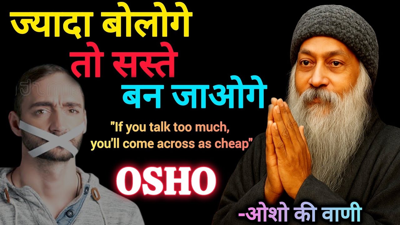 ज़्यादा बोलोगे तो सस्ते बन जाओगे | चुप रहने की ताकत | ओशो की वाणी 
