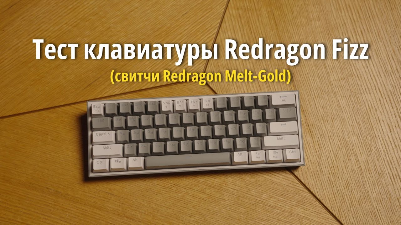 Тест клавиатуры Redragon Fizz (свитчи Redragon Melt-Gold)