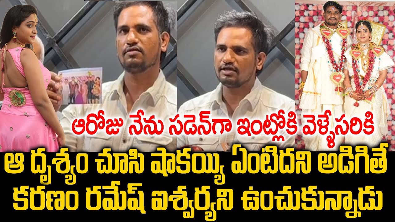 Aiswarya Addala Husband Shyam Press meet ఇంట్లోకి వెళ్ళేసరికి ఆ దృశ్యం చూసి షాక్ అయ్యా |Mr Venkat TV