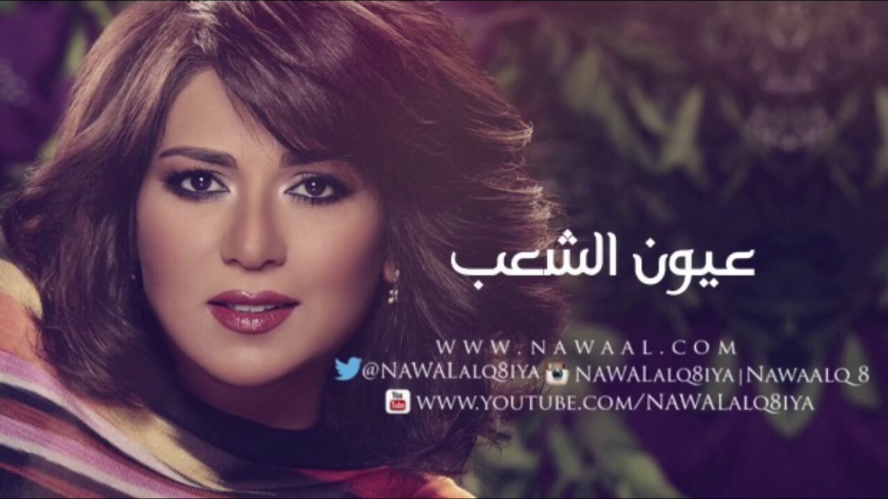 نوال الكويتيه - عيون الشعب |يا بوناصر | 2006