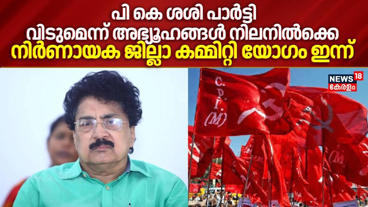 പി കെ ശശി പാർട്ടി വിടുമെന്ന് അഭ്യൂഹങ്ങൾ നിലനിൽക്കെ നിർണായക ജില്ലാ കമ്മിറ്റി യോഗം ഇന്ന് ചേരും PK Sasi
