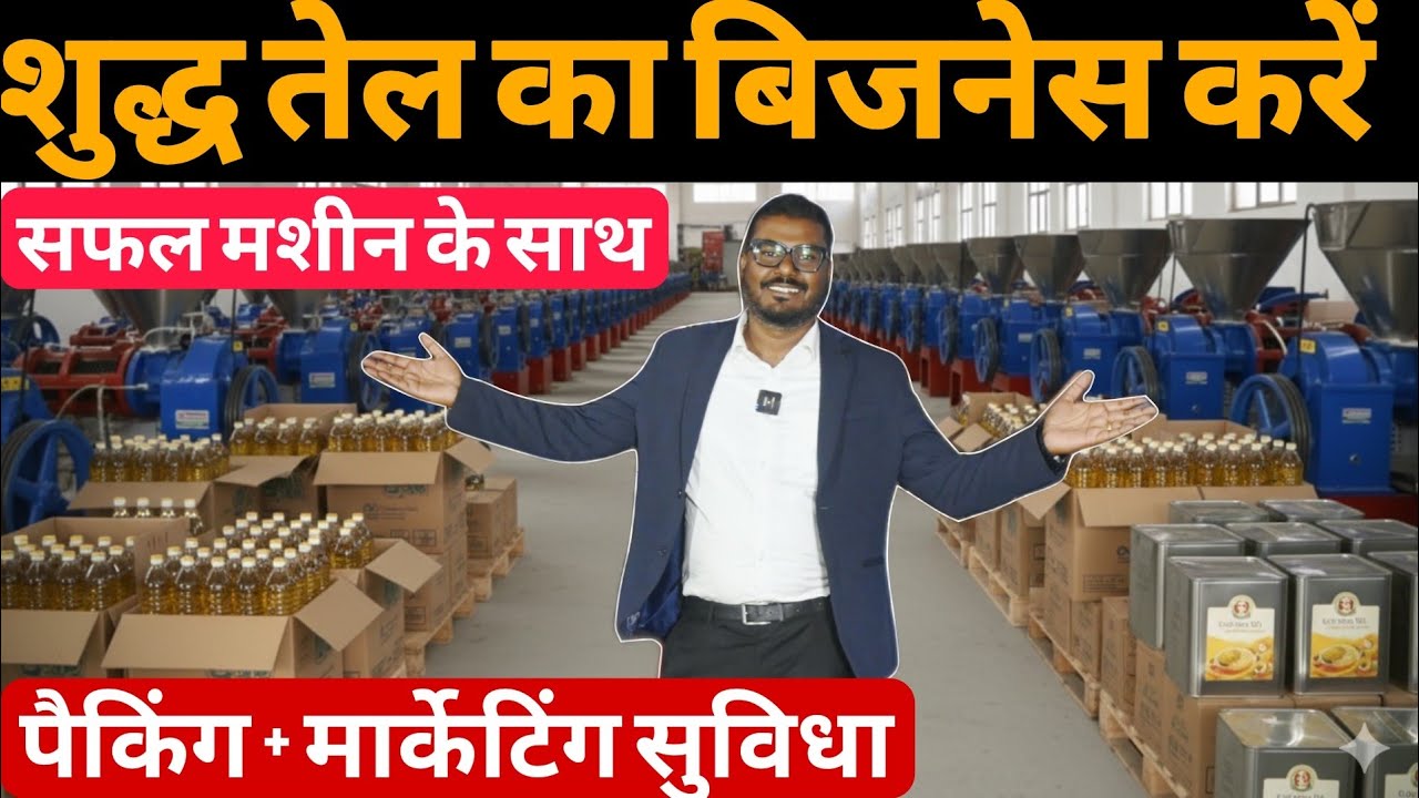 शुद्ध तेल का बिजनेस करो सफल मशीन के साथ | Cold pressed oil mill |
