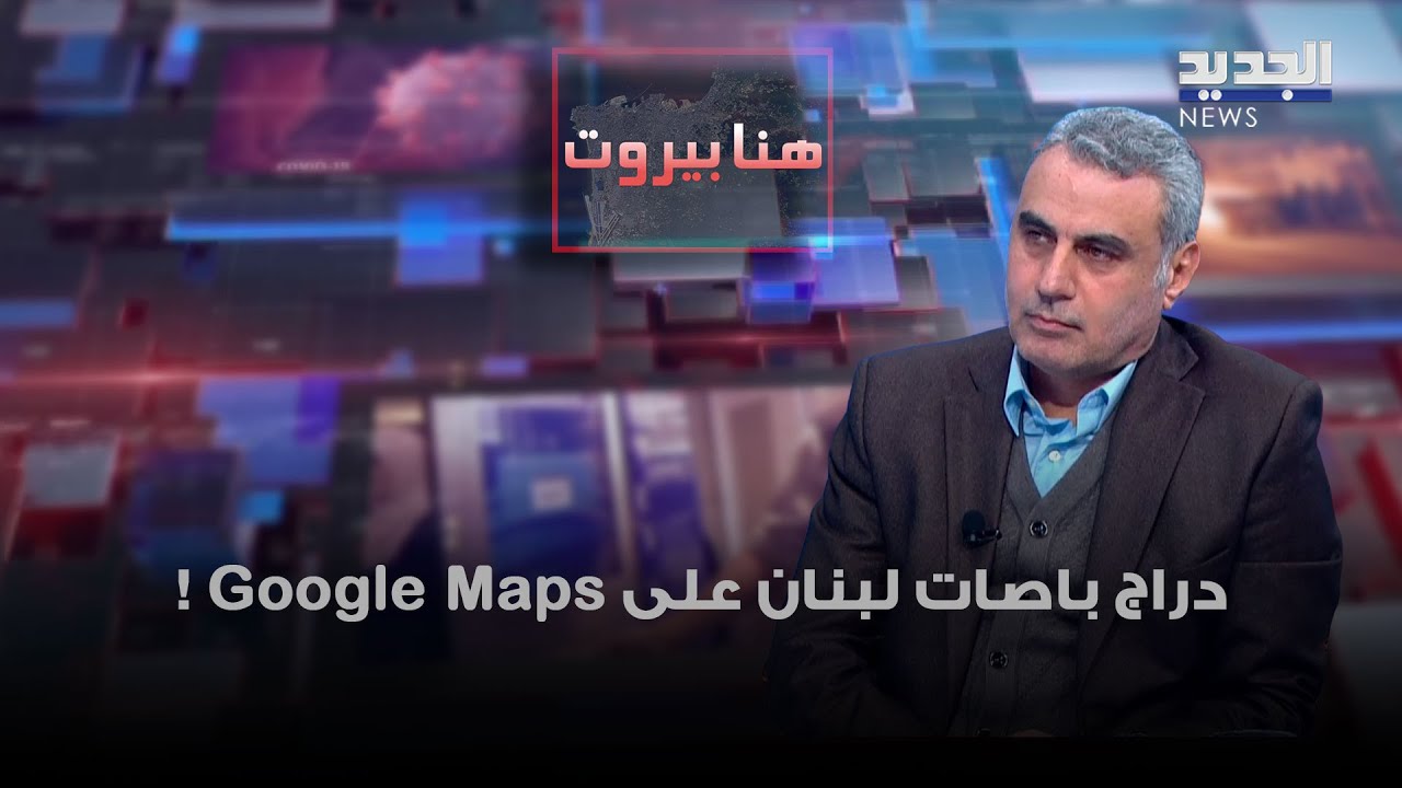 إدراج باصات لبنان على Google Maps يفتح ملف تطوير النقل المشترك… ما حقيقة الاعتداءات؟ مع زياد شيا