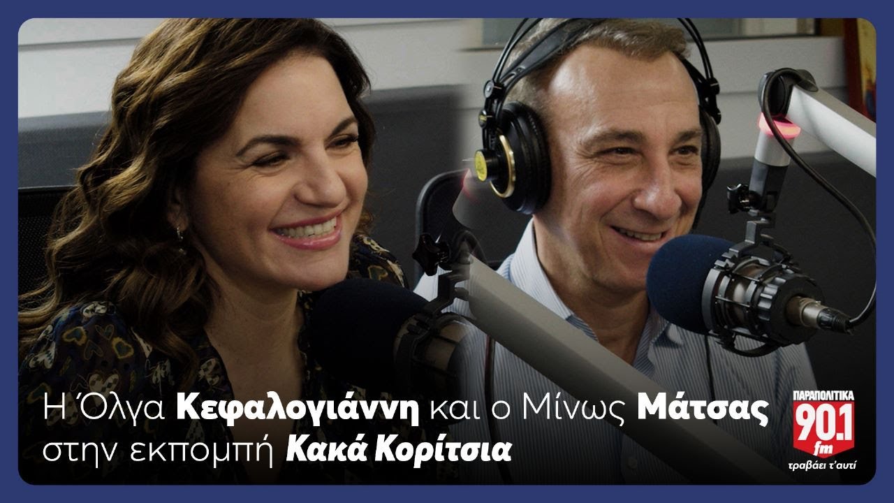 Κακά Κορίτσια: Υποδέχονται την Όλγα Κεφαλογιάννη και τον Μίνωα Μάτσα | Parapolitika
