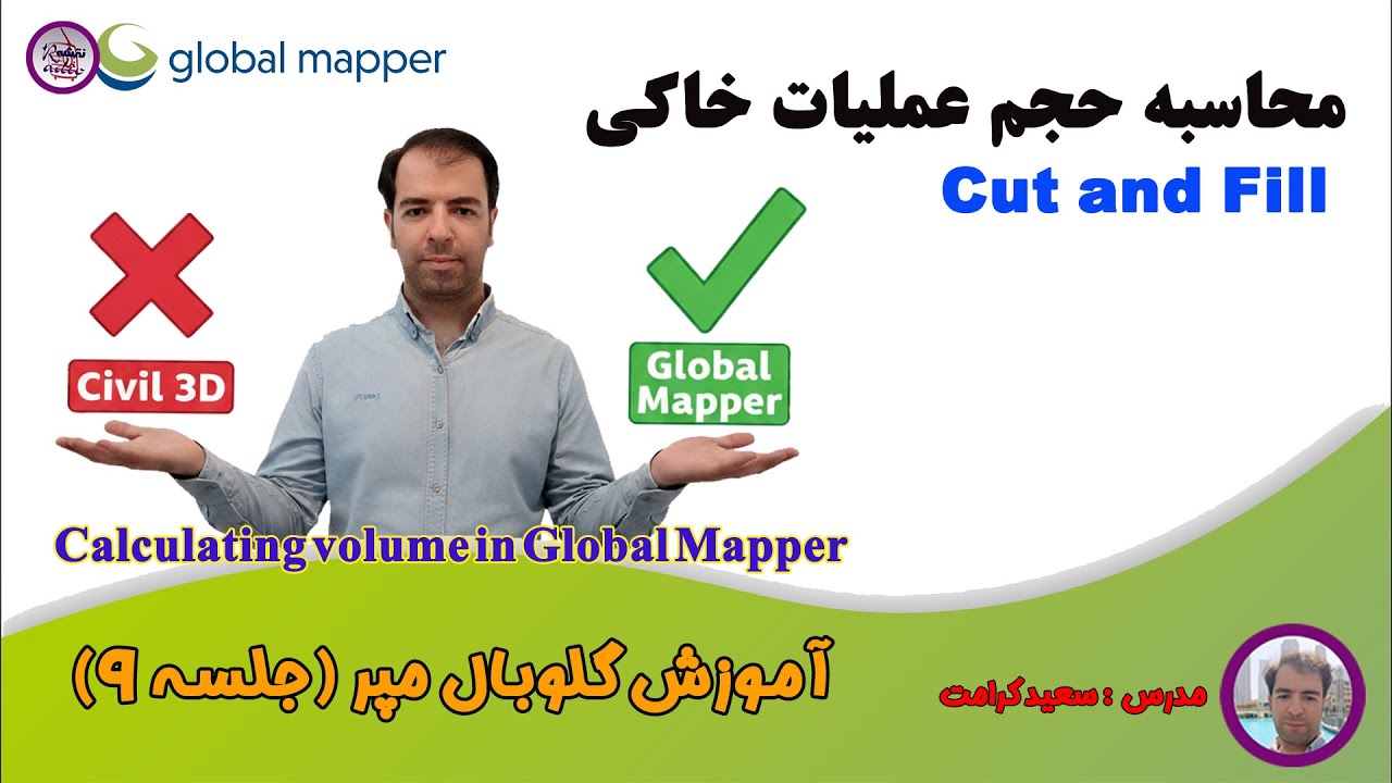 محاسبه حجم عملیات خاکی: آموزش کامل در گلوبال مپر