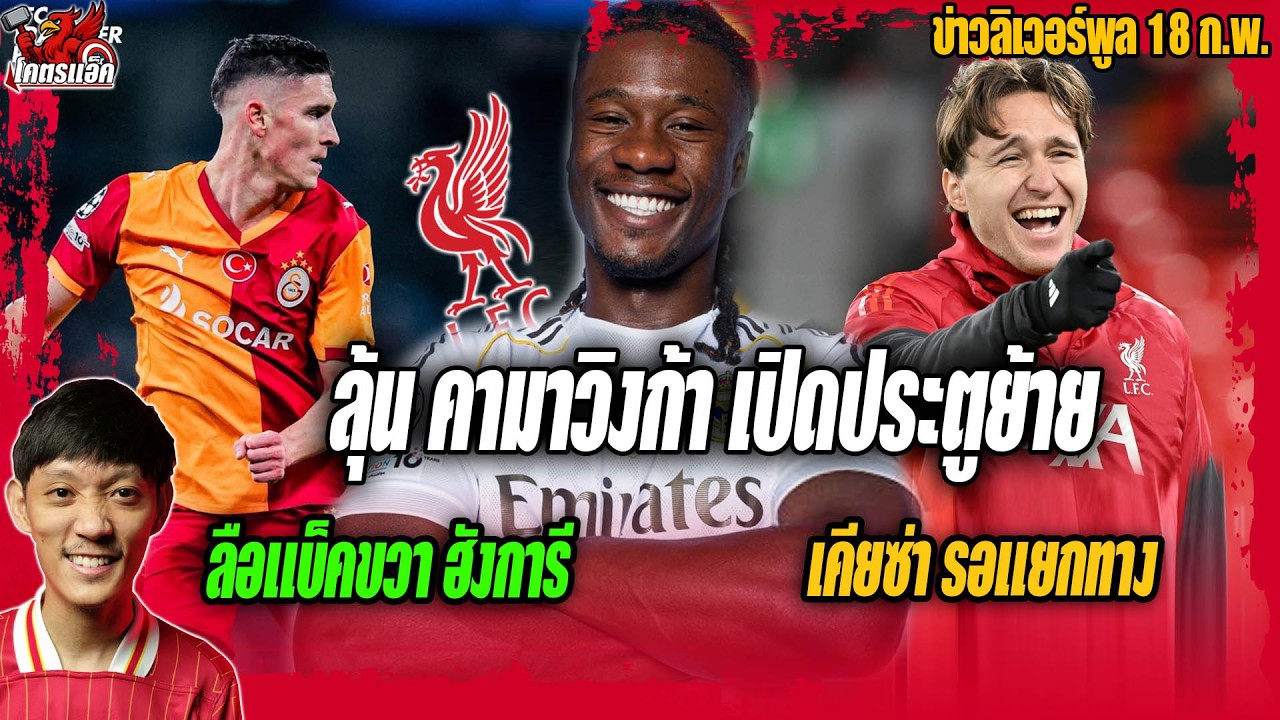 ลือหงส์ลุ้นคามาวิงก้าเปิดประตูย้าย/เคียซ่ารอแยกทาง/ลือแบ็คขวาฮังการี ข่าวลิเวอร์พูล 18/2/69