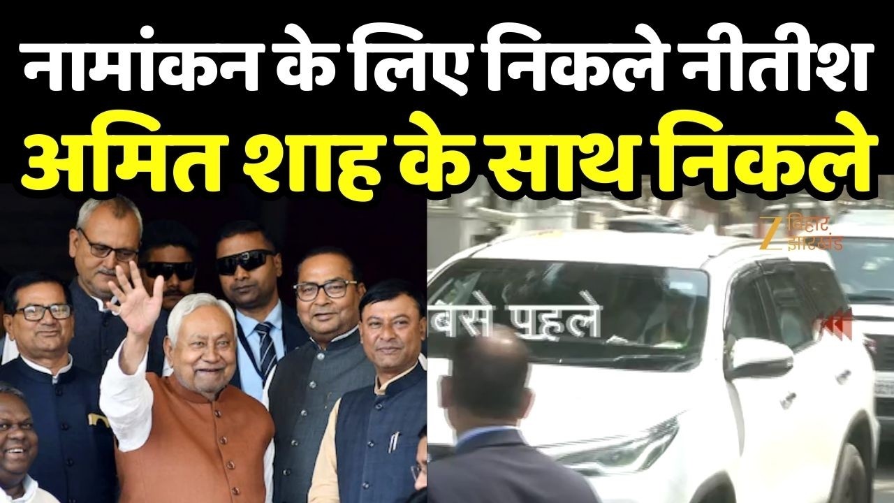Nitish Kumar Rajyasabha Nomination : अमित शाह के साथ निकले सीएम नीतीश कुमार.... करेंगे नामांकन