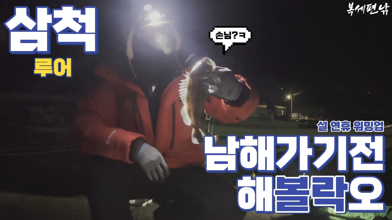 26/02/07 삼척 덕산항 (루어) - 운수 좋은 날 (feat. 고프로🤬)