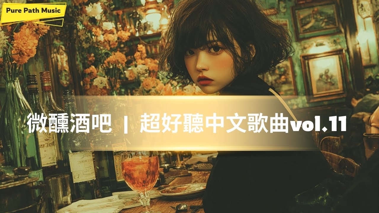 《微醺酒吧》｜你一定沒聽過的超好聽酒吧歌單？DJ LUMA 帶你沉醉夜色 · 爵士 Chill R&B 專輯 | 純真音樂電台