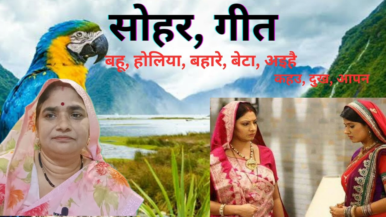 ## सोहर गीत🪴 सासु, बहू, की, नोक, झोक, पर# एक बार जरूर सुने #निधी, वन, 183)कहब, दुख, आपन