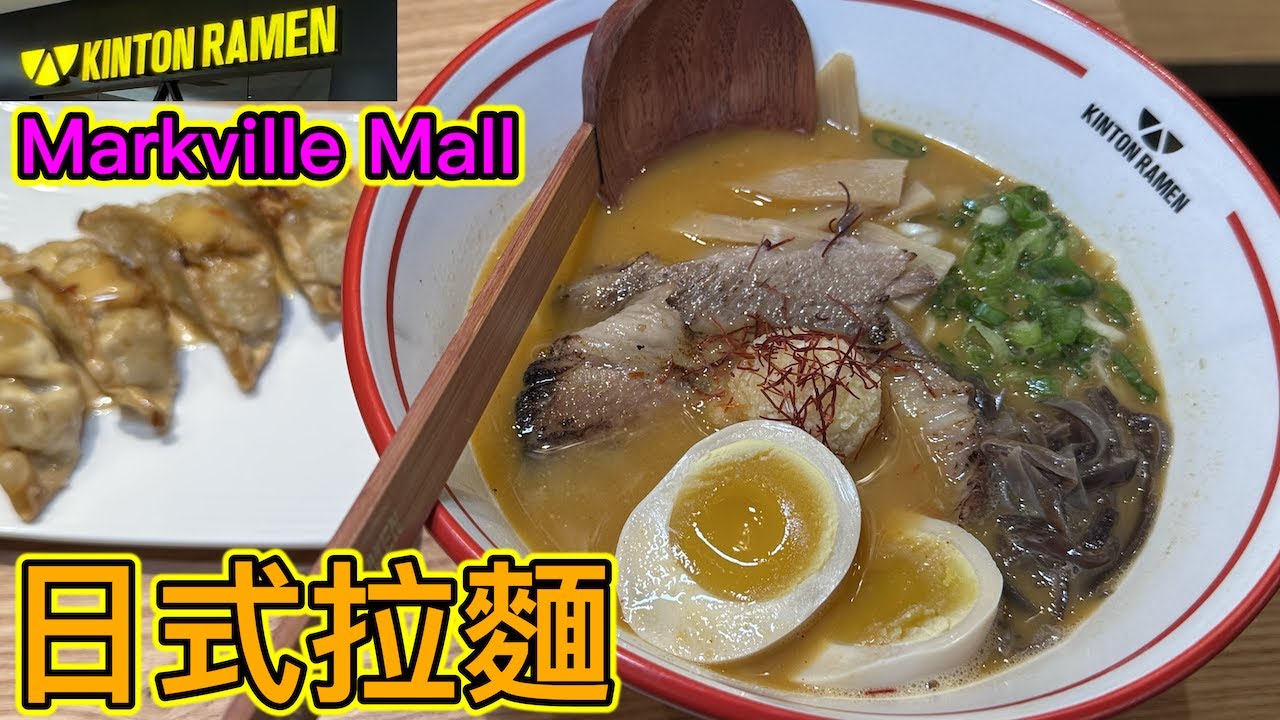 🎊新開張🍜日式拉麵店 Kinton Ramen Markville #多倫多